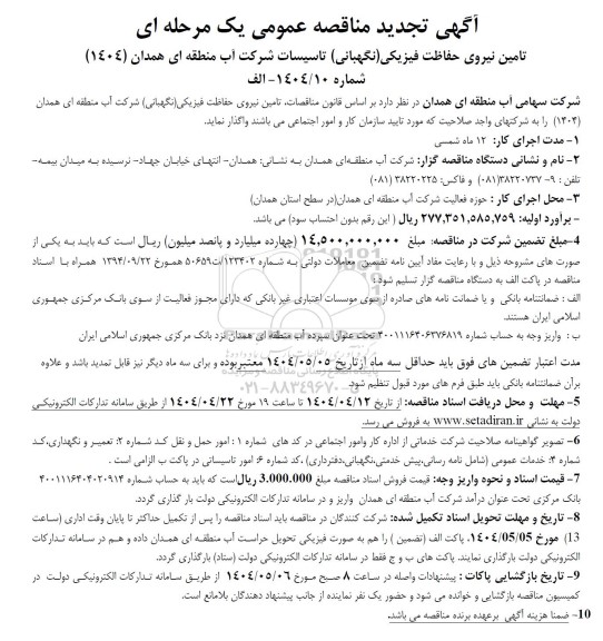 مناقصه تامین نیروی حفاظت فیزیکی (نگهبانی) تاسیسات تجدید