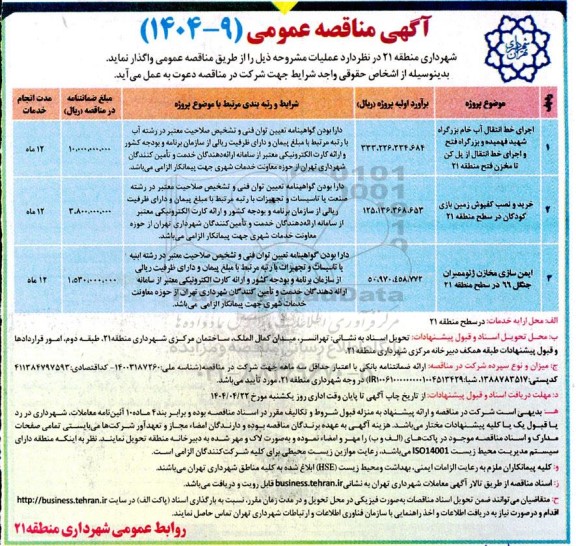 مناقصه عمومی اجرای خط انتقال آب خام بزرگراه شهید فهمیده و بزرگراه فتح و  ...