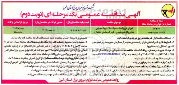 مناقصه اجرای طرح احداث شبکه 20 کیلوولت هوایی به نیروگاه خورشیدی- نوبت دوم 