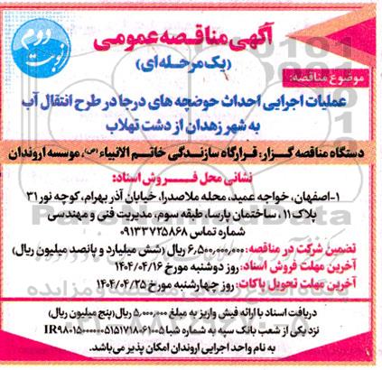 مناقصه عمومی عملیات اجرای احداث حوضچه های درجا در طرح انتقال آب ...- نوبت دوم 