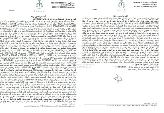 مزایده فروش یک دستگاه آپارتمان در طبقه سوم به مساحت 99 مترمربع