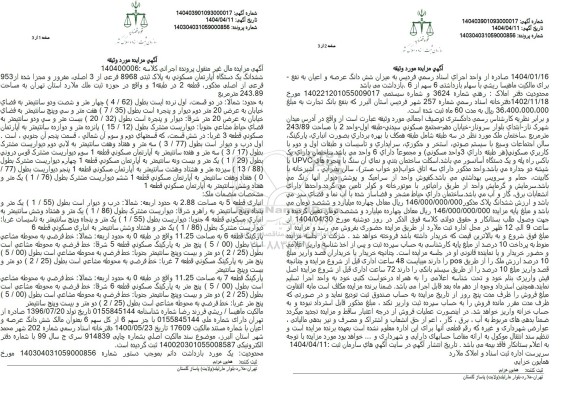 مزایده فروش یکدستگاه اپارتمان مسکونی به پلاک ثبتی 8968 فرعی از 3 اصلی 