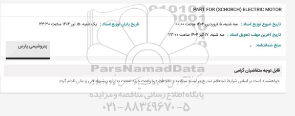 استعلام PART FOR (SCHORCH) ELECTRIC MOTOR