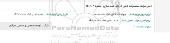 آگهی مزایده محصولات فرعی کارخانه گندله سازی