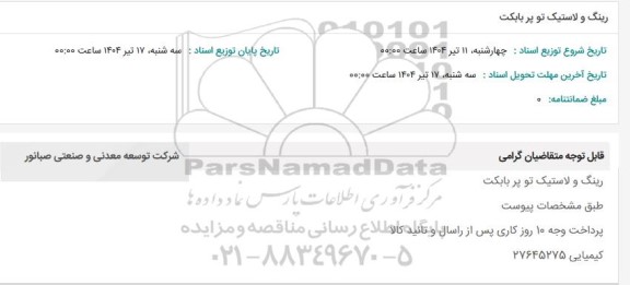 استعلام رینگ و لاستیک تو پر بابکت