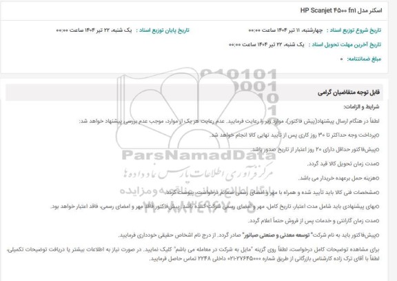 استعلام  اسکنر مدل HP Scanjet 4500 41