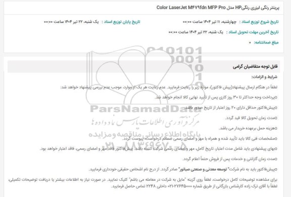 استعلام پرینتر رنگی لیزری رنگی HP