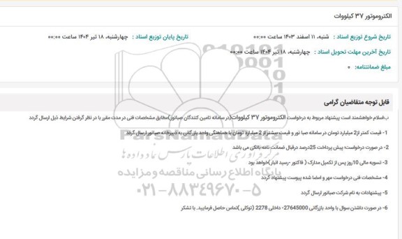 استعلام الکتروموتور 37 کیلووات