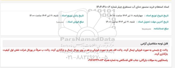 استعلام خرید سنسور دمای آب مستغرق چیلر