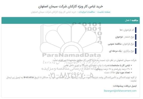 استعلام خرید لباس کار ویژه کارکنان شرکت 