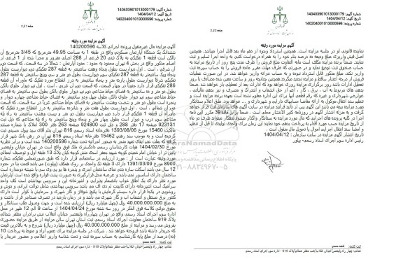 مزایده ششدانگ یک دستگاه آپارتمان مساحت 49.95 مترمربع