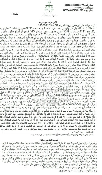 مزایده ششدانگ یک دستگاه آپارتمان مساحت 68.36 مترمربع