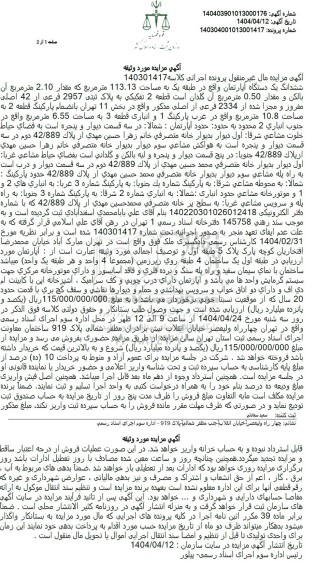 مزایده فروش یک دستگاه آپارتمان به مساحت 113.13 مترمربع