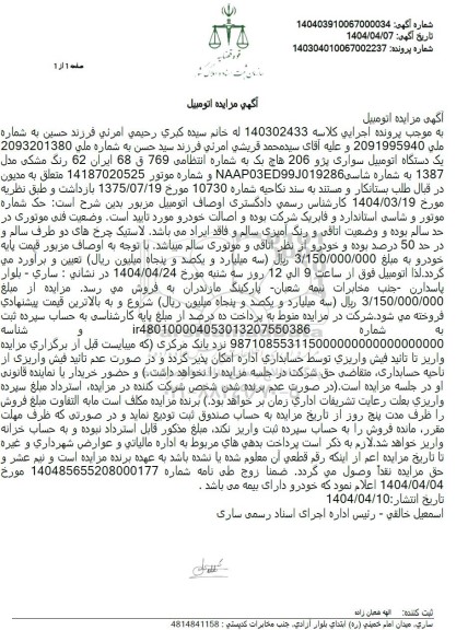 مزایده فروش یکدستگاه سواری پژو 206 هاچ بک مدل 1387 