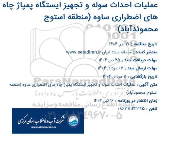 مناقصه عملیات احداث سوله و تجهیز ایستگاه پمپاژ چاه های اضطراری ساوه (منطقه استوج محمود آباد) 