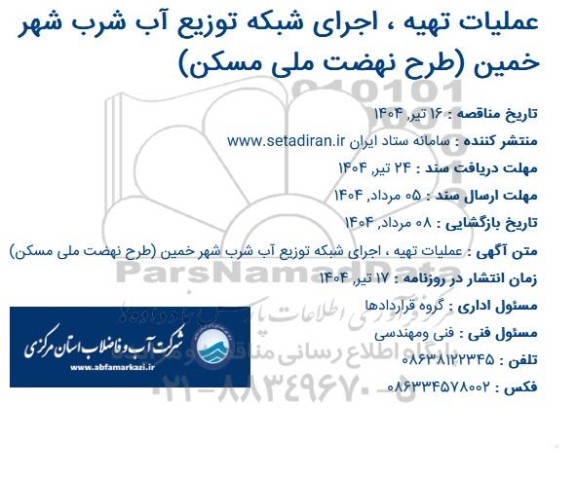 مناقصه عملیات تهیه، اجرای شبکه توزیع آب شرب شهر خمین طرح نهضت ملی مسکن