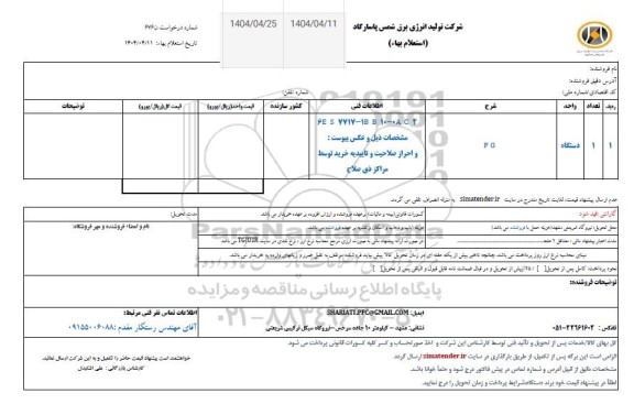 استعلام بهاء دستگاه PG
