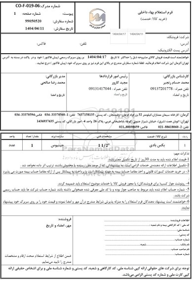 استعلام بکس بادی