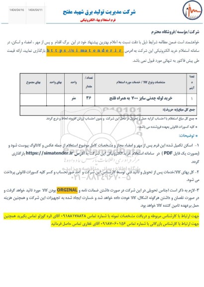 استعلام خرید لوله چدنی سایز 700 به همراه فلنج