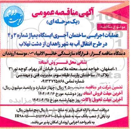 مناقصه عمومی عملیات اجرایی ساختمان آجری ایستگاه پمپاژ شماره 3 و 4...- نوبت دوم 