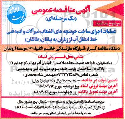 مناقصه عمومی عملیات اجرای ساخت حوضچه های انشعاب شیرآلات و ابنیه فنی ...- نوبت دوم 