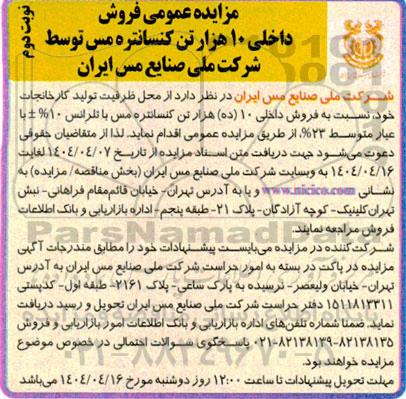مزایده عمومی فروش داخلی 10 هزار تن کنسانتره مس نوبت دوم