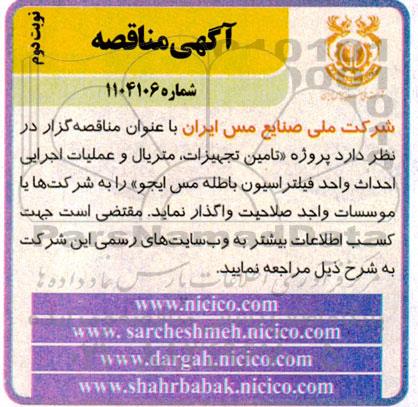مناقصه تامین تجهیزات متریال و عملیات اجرایی احداث واحد فیلتراسیون باطله مس ایجو نوبت دوم