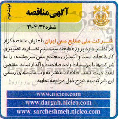 مناقصه پروژه «ایجاد سیستم نظارت تصویری کارخانجات اسید و اکسیژن مجتمع مس سرچشمه نوبت دوم