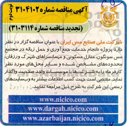 مناقصه و تجدید مناقصه پروژه « انجام خدمات جمع آوری و حمل زباله در مجتمع مس سونگون... نوبت دوم