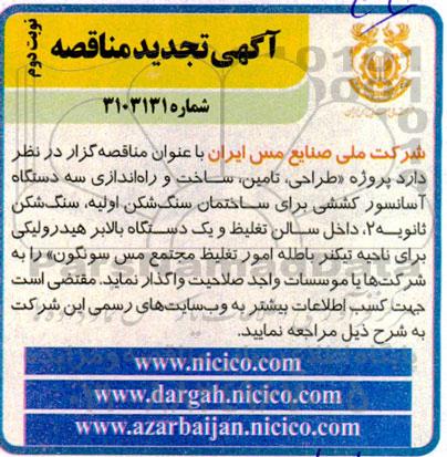 تجدید مناقصه پروژه « طراحی، تامین، ساخت و راه اندازی سه دستگاه آسانسور کششی...نوبت دوم