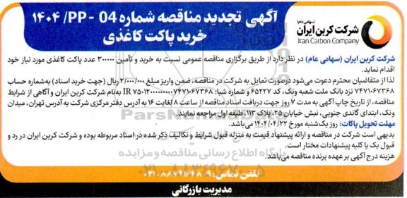 تجدید مناقصه خرید پاکت کاغذی 