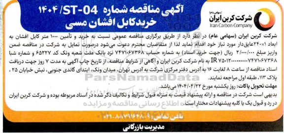 مناقصه خرید کابل افشان مسی 