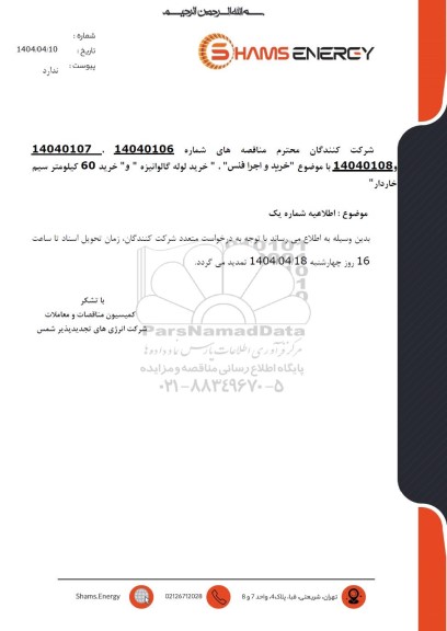 اطلاعیه شماره یک مناقصه خرید و اجرا فنس...