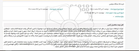 استعلام خرید 15 دستگاه سرفیس
