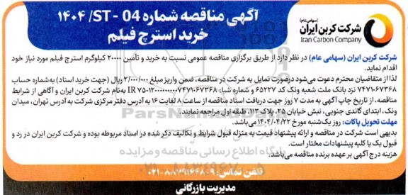 مناقصه خرید استرچ فیلم