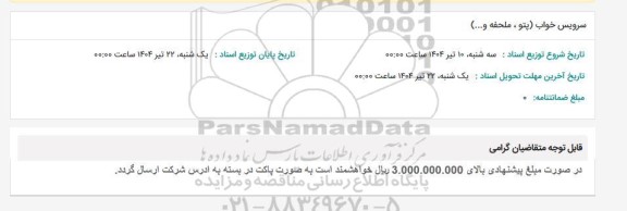 استعلام سرویس خواب (پتو، ملحفه و...)