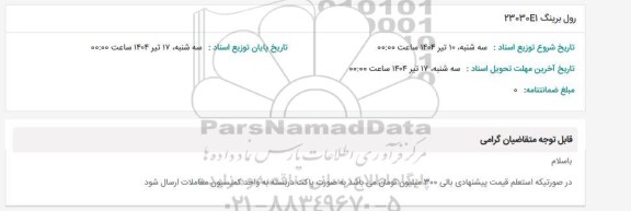 استعلام رول برینگ 23030E1