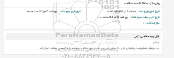 استعلام رول شاتل shell omala S2 GX100