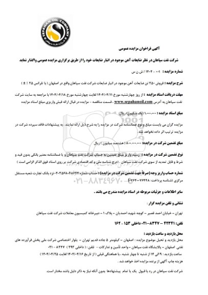 مزایده عمومی ضایعات آهن موجود در انبار ضایعات