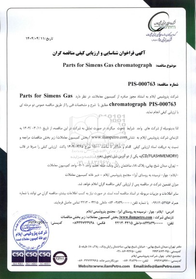 فراخوان شناسایی و ارزیابی کیفی مناقصه Parts for Simens Gas chromatograph