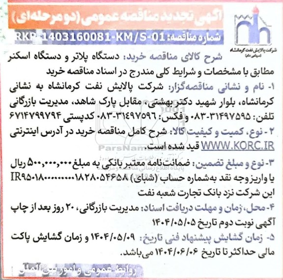 تجدید مناقصه خرید دستگاه پلاتر و دستگاه اسکنر