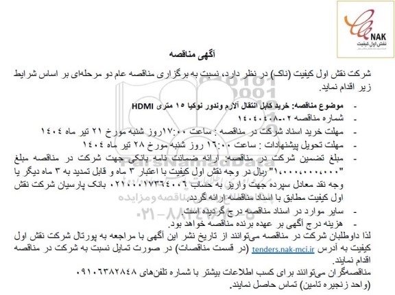 مناقصه خرید کابل انتقال آلارم وندور نوکیا 15 متری HDMI