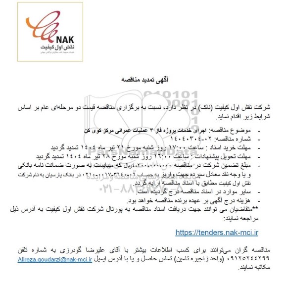 تمدید مناقصه اجرای خدمات پروژه فاز 3 عملیات عمرانی مرکز کوی کن