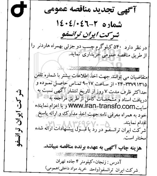 تجدید مناقصه 540 کیلوگرم چسب دو جزئی به همراه هاردنر 