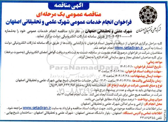 فراخوان انجام خدمات عمومی 