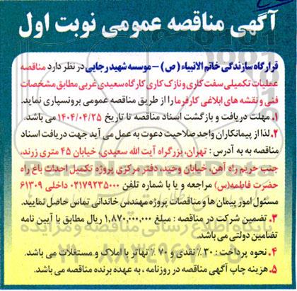مناقصه عملیات تکمیلی سفت کاری و نازک کاری 