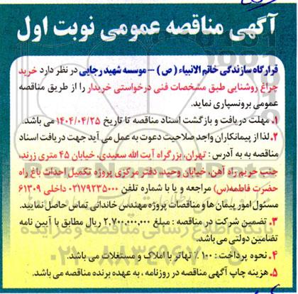 مناقصه خرید چراغ روشنایی 