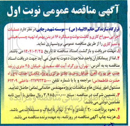 مناقصه عملیات اجرایی سوراخ کاری و کاشت بولت و میلگرد 