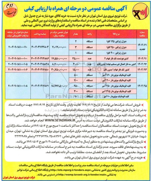 مناقصه خرید دیزل ژنراتور 125 کاوا  ,...  نوبت دوم