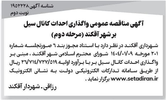 مرحله دوم مناقصه عمومی واگذاری احداث کانال سیل بر شهر - نوبت دوم
